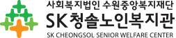 SK청솔노인복지관 로고