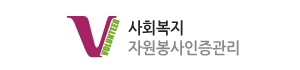 사회복지자원봉사인증관리