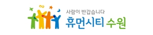 휴먼시티 수원