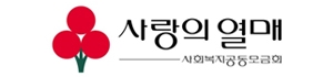 경기사회복지공동모금회