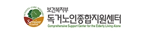 독거노인종합지원센터