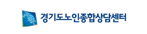 경기도노인종합상담센터