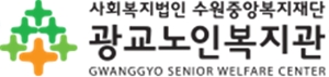 광교노인복지관