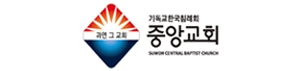 기독교한국침례회중앙교회