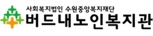버드내노인복지관