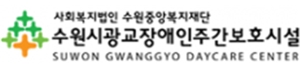 수원시광교주간보호시설