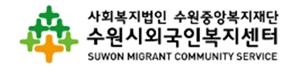 수원시외국인복지센터