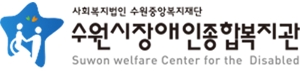 수원시장애인종합복지관