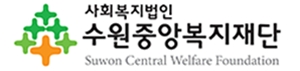 수원중앙복지재단